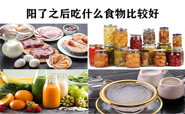 陽了之后吃什么食物比較好